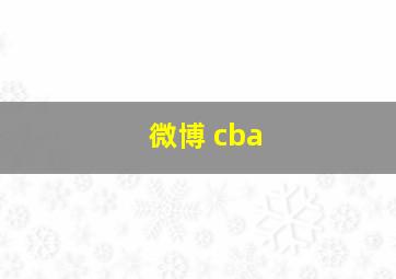 微博 cba